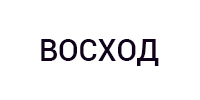 ООО «Восход», дилер Невьянского машиностроительного завода в Новочеркасске